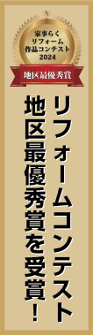 タカラスタンダード主催の家事らくリフォーム作品コンテスト2024で地区最優秀賞を受賞